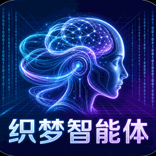 织梦智能体